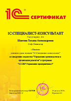 1С:Специалист-консультант по внедрению подсистем Управление производством и организация ремонтов в 1С:ERP 2