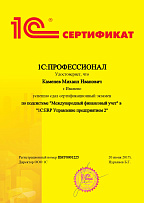 1С:Профессионал по подсистеме Международный финансовый учет в 1С:ERP Управление предприятием 2
