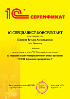 1С:Специалист-консультант по внедрению подсистем управленческого учета в 1С:ERP 2