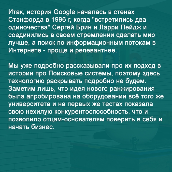 История Google